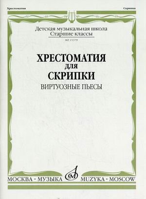 Хрестоматия для скрипки. Виртуозные пьесы. Старшие классы детской музыкальной школы