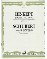 Вальс-каприс. Обработка для скрипки и фортепиано Д. Ойстраха