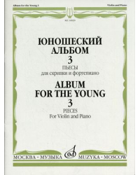 Юношеский альбом - 3. Пьесы. Для скрипки и фортепиано