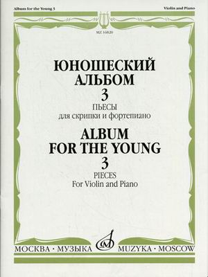 Юношеский альбом - 3. Пьесы. Для скрипки и фортепиано