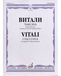 Чакона. Переложение для виолончели и фортепиано