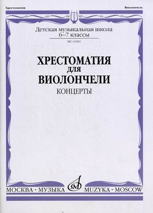 Хрестоматия для виолончели. Концерты. 6-7 классы детской музыкальной школы