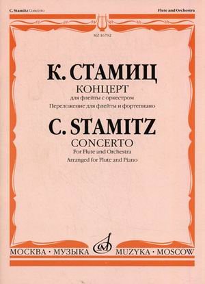 Концерт. Для флейты с оркестром. Переложение для флейты и фортепиано А. Шатского
