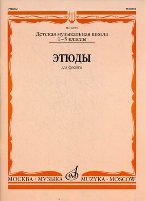 Обложка книги «Этюды для флейты. 1-5 классы детской музыкальной школы» — Должиков Ю.Н., ISBN 9785714012969