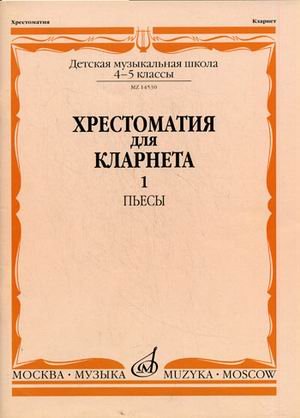 Хрестоматия для кларнета. 4-5 классы детской музыкальной школы. Пьесы. Часть 1: №1-12