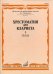 Хрестоматия для кларнета. 4-5 классы детской музыкальной школы. Пьесы. Часть 1: №1-12