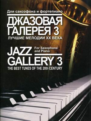Джазовая галерея 3. Лучшие мелодии ХХ века. Обработка для саксофона и фортепиано Б. Ривчуна