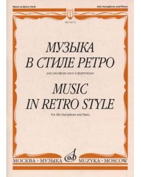 Музыка в стиле ретро. Для саксофона альта и фортепиано