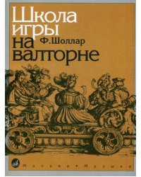 Школа игры на валторне