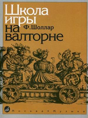Школа игры на валторне