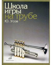 Школа игры на трубе. Клавир