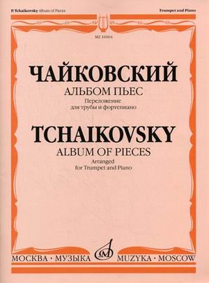Альбом пьес. Переложение для трубы и фортепиано