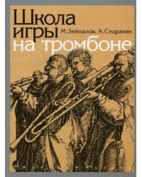 Школа игры на тромбоне