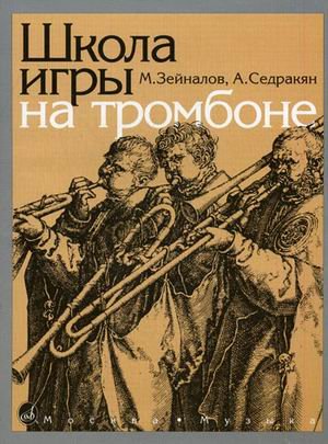 Школа игры на тромбоне