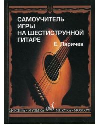 Самоучитель игры на шестиструнной гитаре