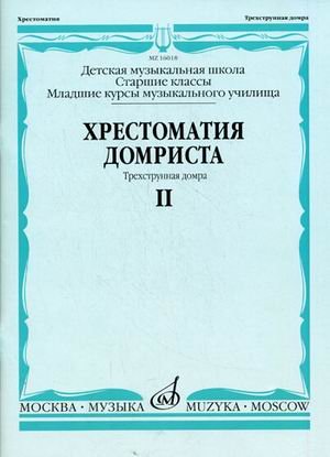 Хрестоматия домриста. Трехструнная домра. Старшие классы детской музыкальной школы, младшие курсы музыкального училища. Часть II