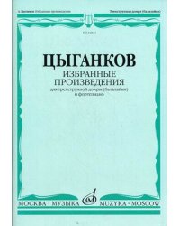 Избранные произведения. Для трехструнной домры (балалайки) и фортепиано
