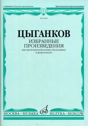 Избранные произведения. Для трехструнной домры (балалайки) и фортепиано