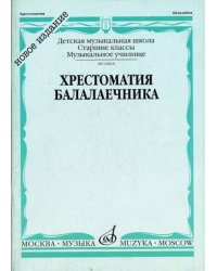 Хрестоматия балалаечника. Старшие классы детской музыкальной школы, музыкальное училище