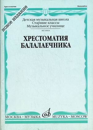 Хрестоматия балалаечника. Старшие классы детской музыкальной школы, музыкальное училище