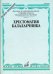 Хрестоматия балалаечника. Старшие классы детской музыкальной школы, музыкальное училище