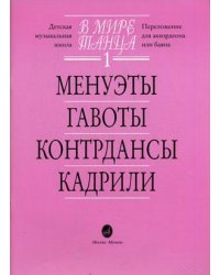 В мире танца. Переложение для аккордеона или баяна. Выпуск 1: Менуэты, гавоты, контрдансы, кадрили