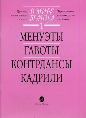 В мире танца. Переложение для аккордеона или баяна. Выпуск 1: Менуэты, гавоты, контрдансы, кадрили