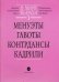 В мире танца. Переложение для аккордеона или баяна. Выпуск 1: Менуэты, гавоты, контрдансы, кадрили