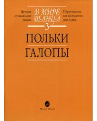 В мире танца. Переложение для аккордеона или баяна. Выпуск 3: Польки, галопы