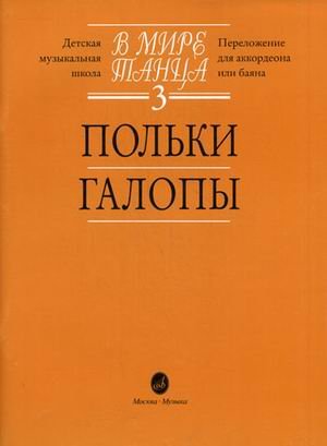 В мире танца. Переложение для аккордеона или баяна. Выпуск 3: Польки, галопы