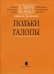 В мире танца. Переложение для аккордеона или баяна. Выпуск 3: Польки, галопы