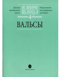 В мире танца. Переложение для аккордеона или баяна. Выпуск 4: Вальсы