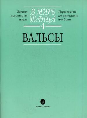 В мире танца. Переложение для аккордеона или баяна. Выпуск 4: Вальсы