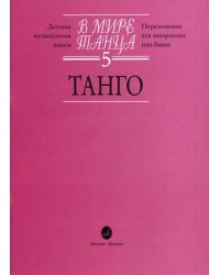 В мире танца. Переложение для аккордеона или баяна. Выпуск 5: Танго