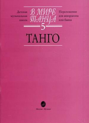 В мире танца. Переложение для аккордеона или баяна. Выпуск 5: Танго