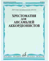 Хрестоматия для ансамблей аккордеонистов. Для детских музыкальных школ