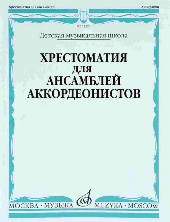 Хрестоматия для ансамблей аккордеонистов. Для детских музыкальных школ