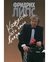 Кажется, это было вчера...