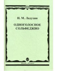 Одноголосное сольфеджио