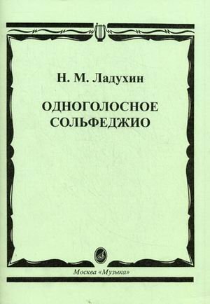 Одноголосное сольфеджио