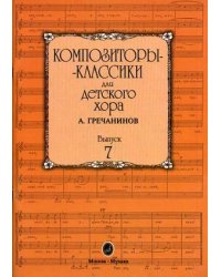 Композиторы-классики для детского хора. Выпуск 7: А. Гречанинов