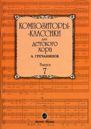 Композиторы-классики для детского хора. Выпуск 7: А. Гречанинов
