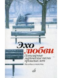 Эхо любви. Популярные лирические песни прошлых лет. Мелодии и тексты