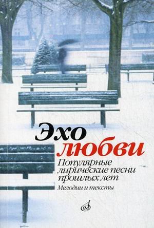 Эхо любви. Популярные лирические песни прошлых лет. Мелодии и тексты