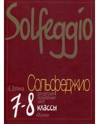Сольфеджио для 7-8 классов детских музыкальных школ. Учебник