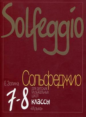 Сольфеджио для 7-8 классов детских музыкальных школ. Учебник