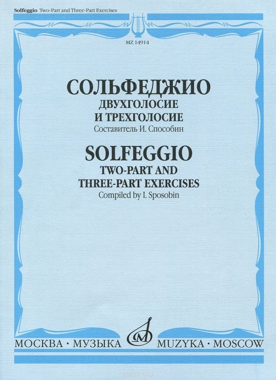 Сольфеджио. Двухголосие и трехголосие. Учебное пособие