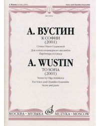 К Софии (2001). Стихи Ольги Седаковой. Для голоса и камерного ансамбля. Партитура и голоса