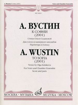 К Софии (2001). Стихи Ольги Седаковой. Для голоса и камерного ансамбля. Партитура и голоса