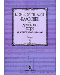 Композиторы-классики для детского хора. Выпуск 6: М. Ипполитов-Иванов